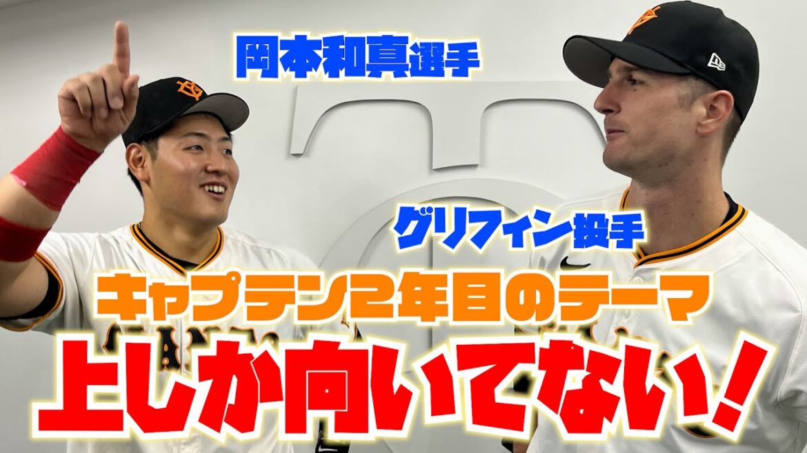 岡本和真キャプテンは「上しか向いてない」！？