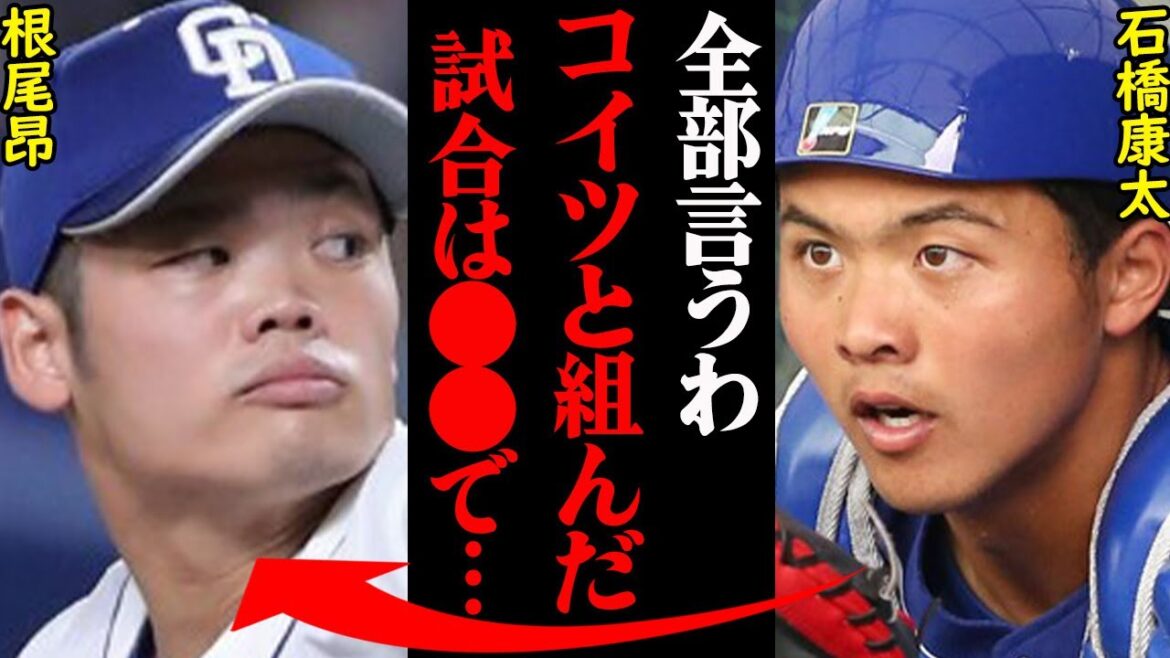 中日・根尾昂と石橋康太の現在の関係性がヤバすぎると話題に!「アイツは●●のチャンスを何度も逃してる…」 中日・根尾昂と石橋康太の現在の関係性がヤバすぎると話題に!「アイツは●●のチャンスを何度も逃してる…」