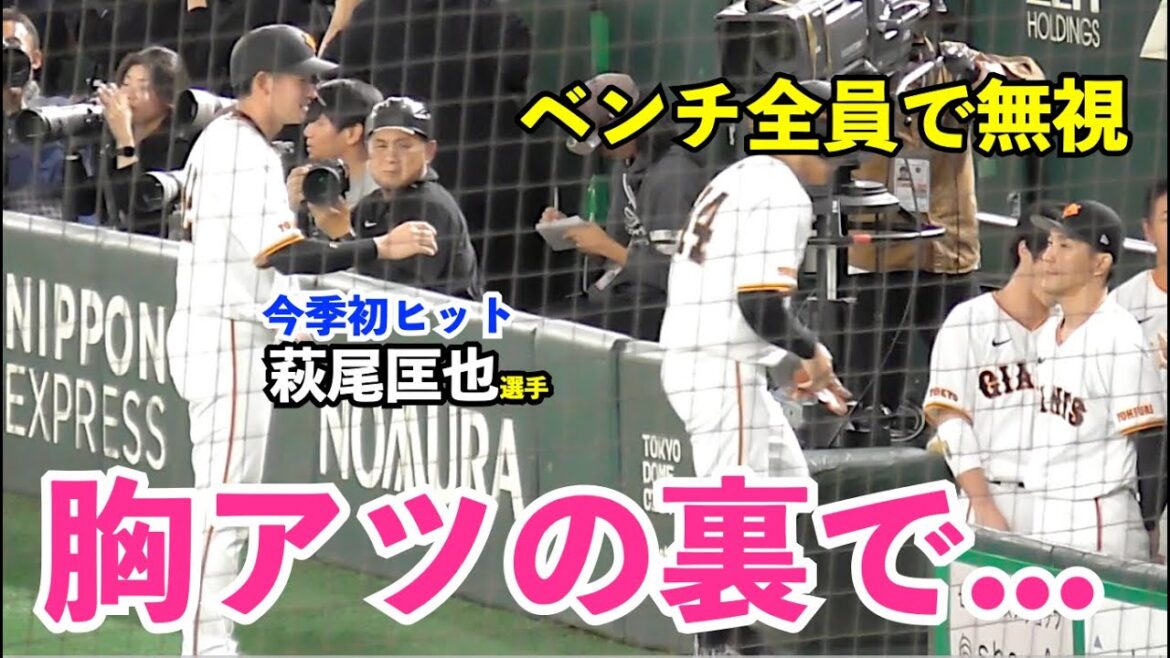 胸熱すぎる！巨人松原聖弥選手, 672日ぶりの安打＆打点！かつてのレギュラーが復活打！その裏で萩尾選手がひとり孤独に...ベンチ全員でサイレントトリートメント！巨人vs阪神