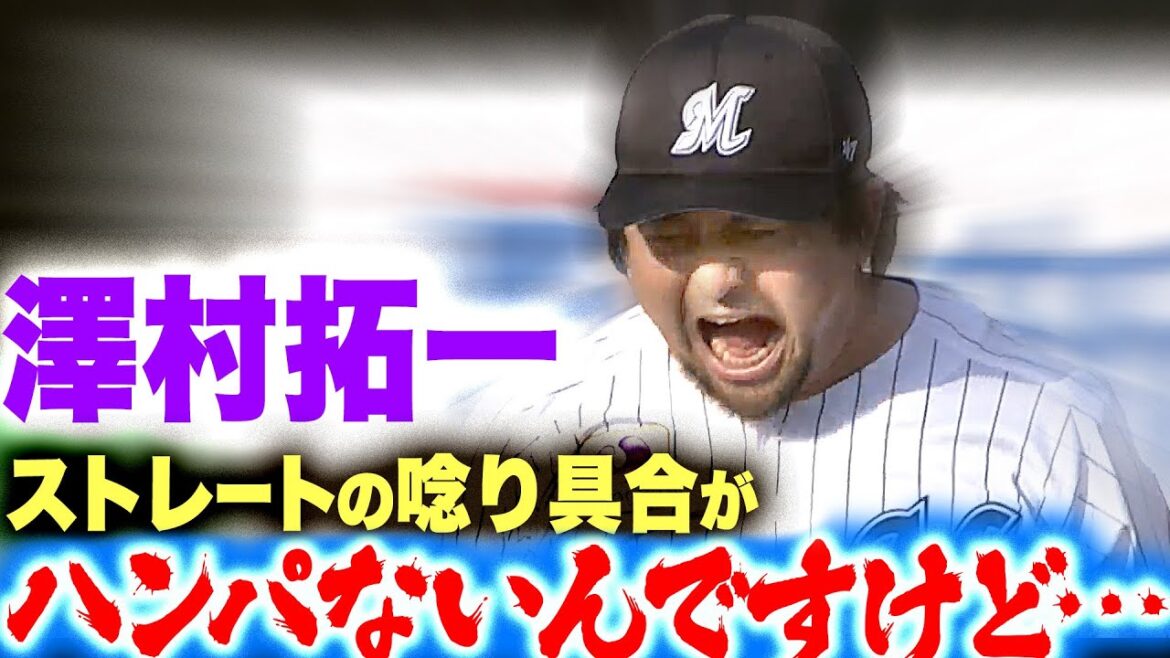 【圧巻2K】澤村拓一『ストレートの唸り具合がハンパないんですけど…』