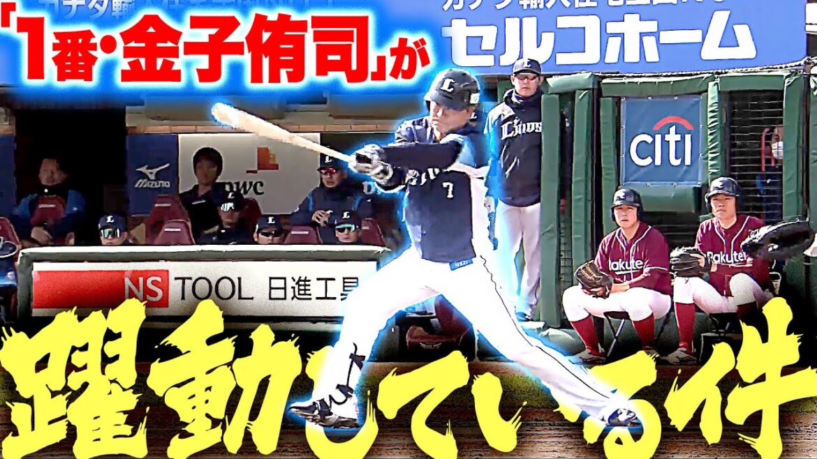 【打って走って】1番・金子侑司『ライオンズ打線に活気を与え…開幕2連勝の立役者』