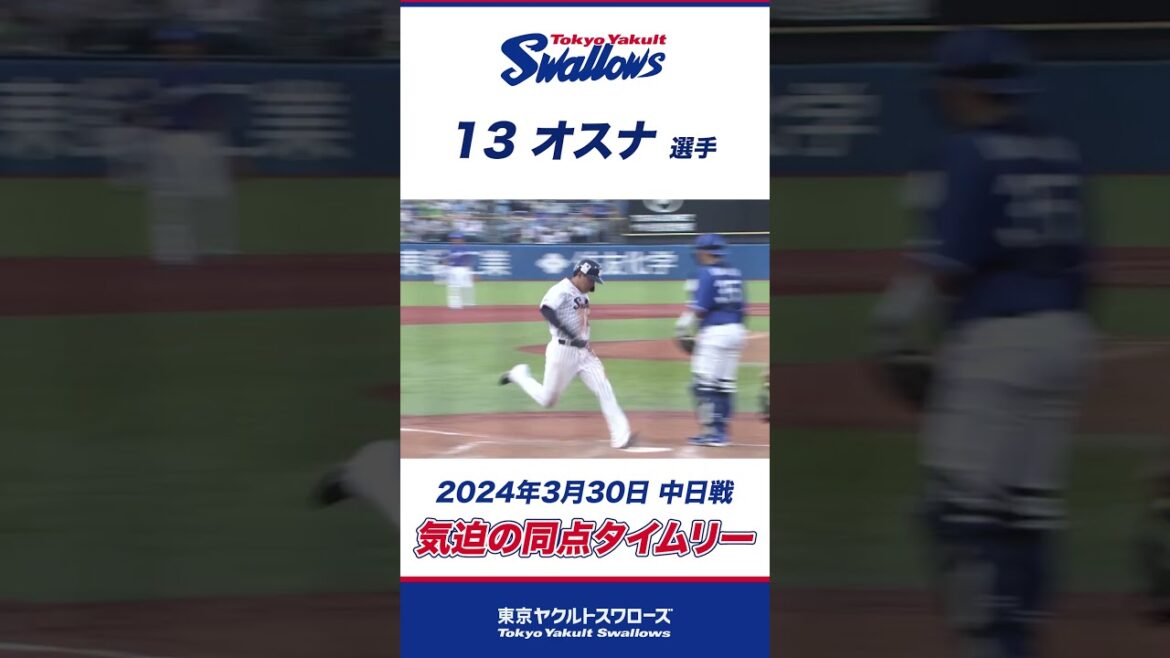 オスナ選手 気迫の同点タイムリー！ #shorts #swallows #ヤクルト #東京ヤクルトスワローズ