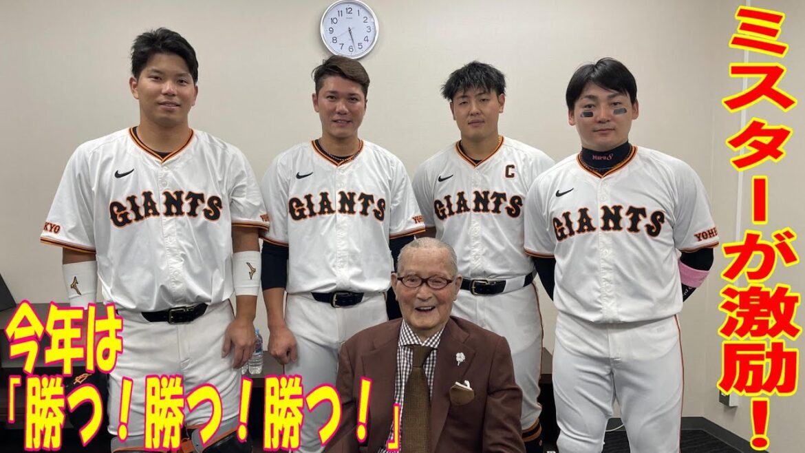 チームに追い風！ミスターが激励で「勝つ！勝つ！勝つ！」