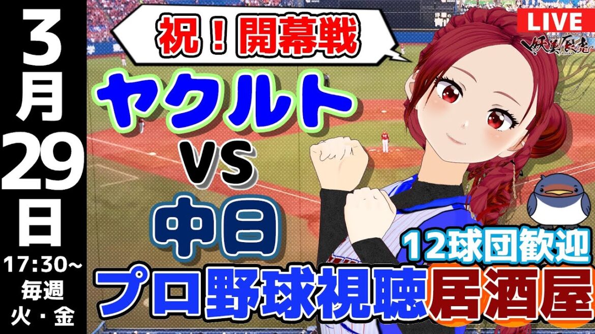 【 開幕戦 プロ野球 同時視聴 】2024/3/29 東京 ヤクルト スワローズ 対 中日 ドラゴンズ #妖美辰虎【 実況 Vtuber プロ野球ライブ 】 【 開幕戦 プロ野球 同時視聴 】2024/3/29 東京 ヤクルト スワローズ 対 中日 ドラゴンズ #妖美辰虎【 実況 Vtuber プロ野球ライブ 】