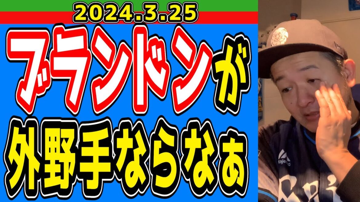 【西武ライオンズ】ブランドン、開幕スタメンは微妙！？