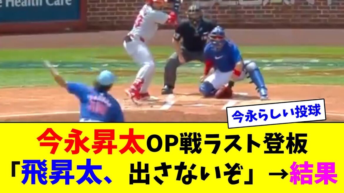 今永昇太OP戦ラスト登板「飛昇太、出さないぞ」→結果【ネット反応集】