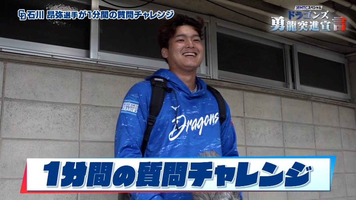 【#石川昂弥】JEMTCスペシャルドラゴンズ勇龍突進宣言!1分間質問チャレンジ!!【5時スタ増刊号】 【#石川昂弥】JEMTCスペシャルドラゴンズ勇龍突進宣言!1分間質問チャレンジ!!【5時スタ増刊号】