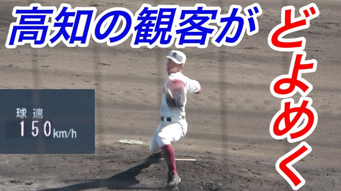 初回の開始2球でほぼ見たことの無い150キロを森木君が連発し、どよめく高知県野球ファン！