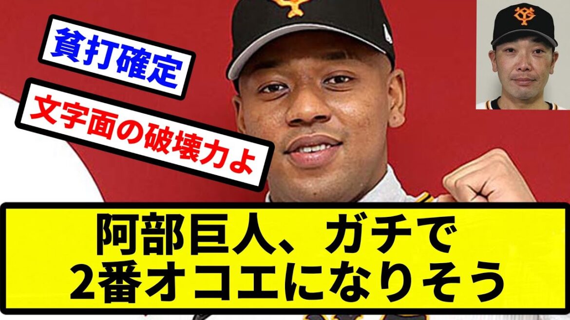 【二岡 NIOKAになる】阿部巨人、ガチで2番オコエになりそう【プロ野球反応集】【2chスレ】【1分動画】【5chスレ】