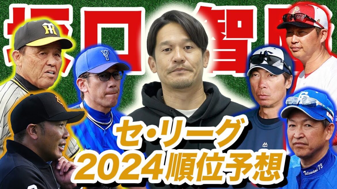連覇を目指す阪神を止める球団は？昨年Bクラス2チームが…【坂口智隆セ･リーグ順位予想2024】