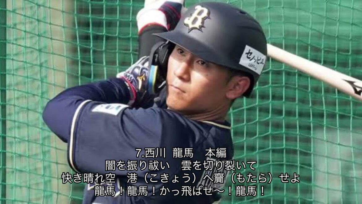オリックスバファローズ　西川龍馬　新応援歌　-天賦-