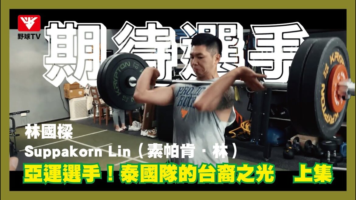 泰國人來支援中華隊?|泰國文化的差異|超強新星!好期待的選手|野球TV【專訪】 #林國樑 泰國人來支援中華隊?|泰國文化的差異|超強新星!好期待的選手|野球TV【專訪】 #林國樑