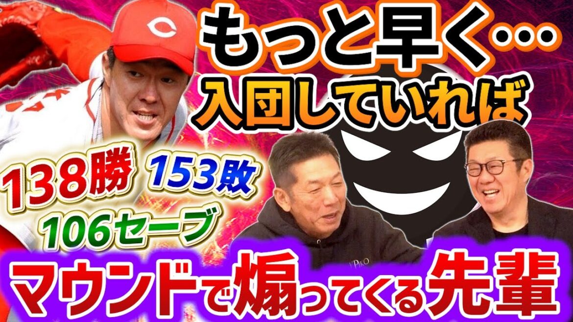 ⑦【現役時代の話】佐々岡真司さんがもっと早く入団していれば？138勝153敗106セーブの成績が変わっていたかもしれない理由とマウンドで煽ってくる先輩の話【高橋慶彦】【広島東洋カープ】【プロ野球】
