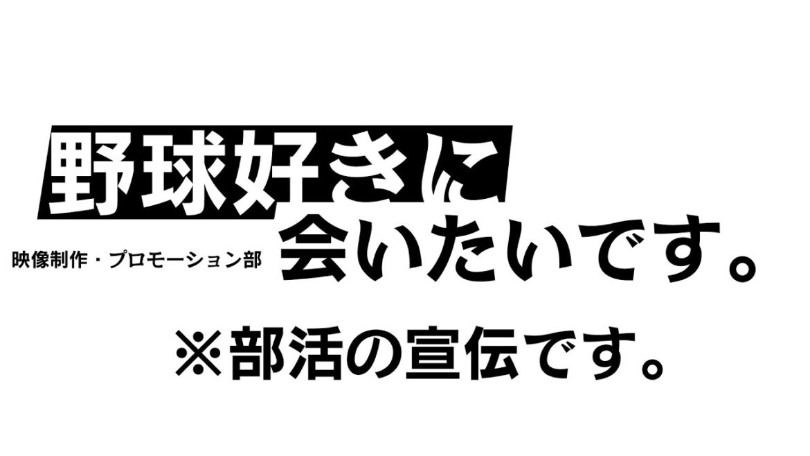 野球好きに会いたいです。 ※部活の宣伝です。