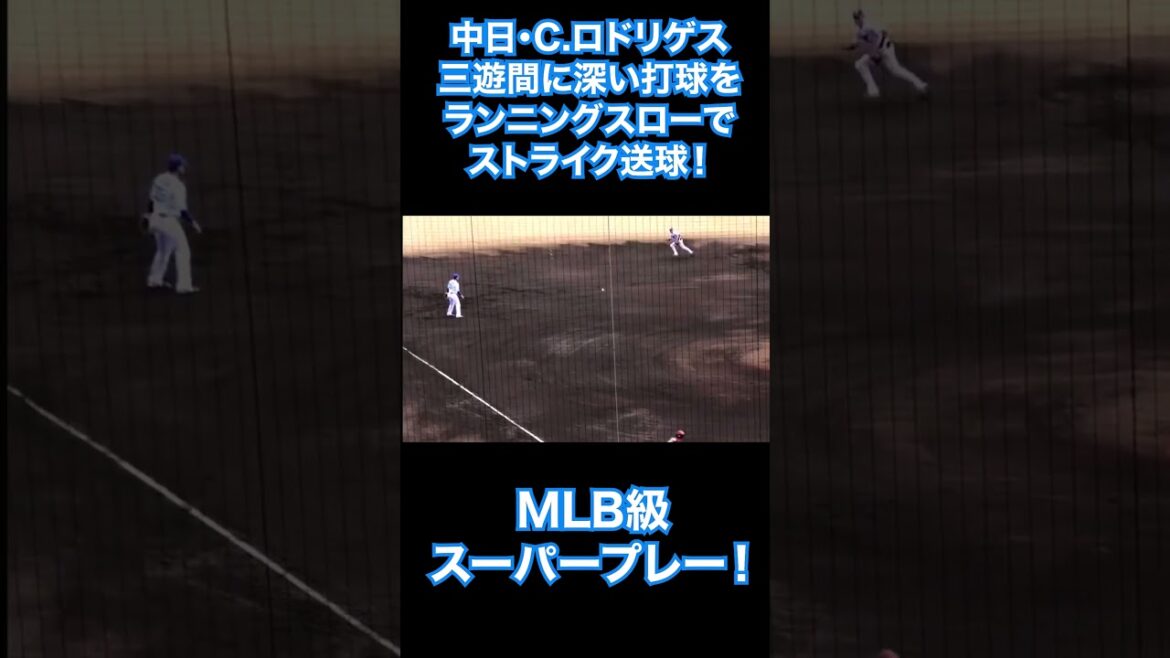 【中日】C.ロドリゲス、メジャー級スーパープレー！#プロ野球 #野球 #中日