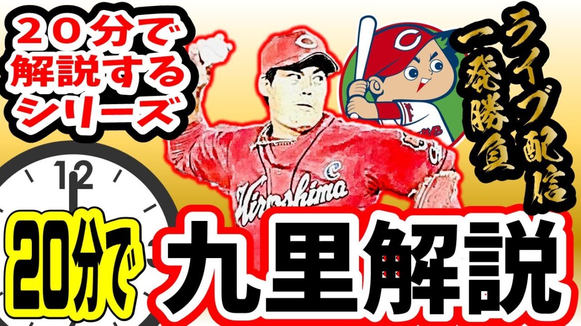 【プロ野球20分解説シリーズ】カープ九里亜蓮をわかりやすく解説してみた。