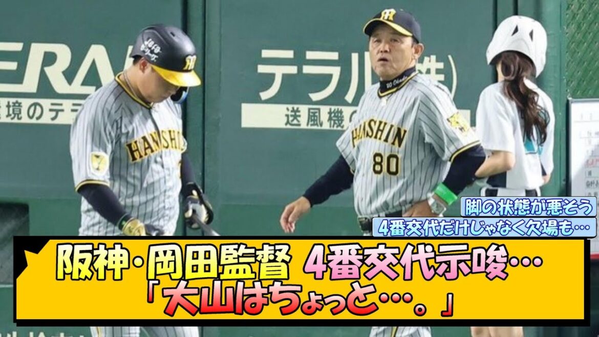 阪神・岡田監督 大山4番交代示唆…【なんJ 反応 まとめ】 阪神・岡田監督 大山4番交代示唆…【なんJ 反応 まとめ】