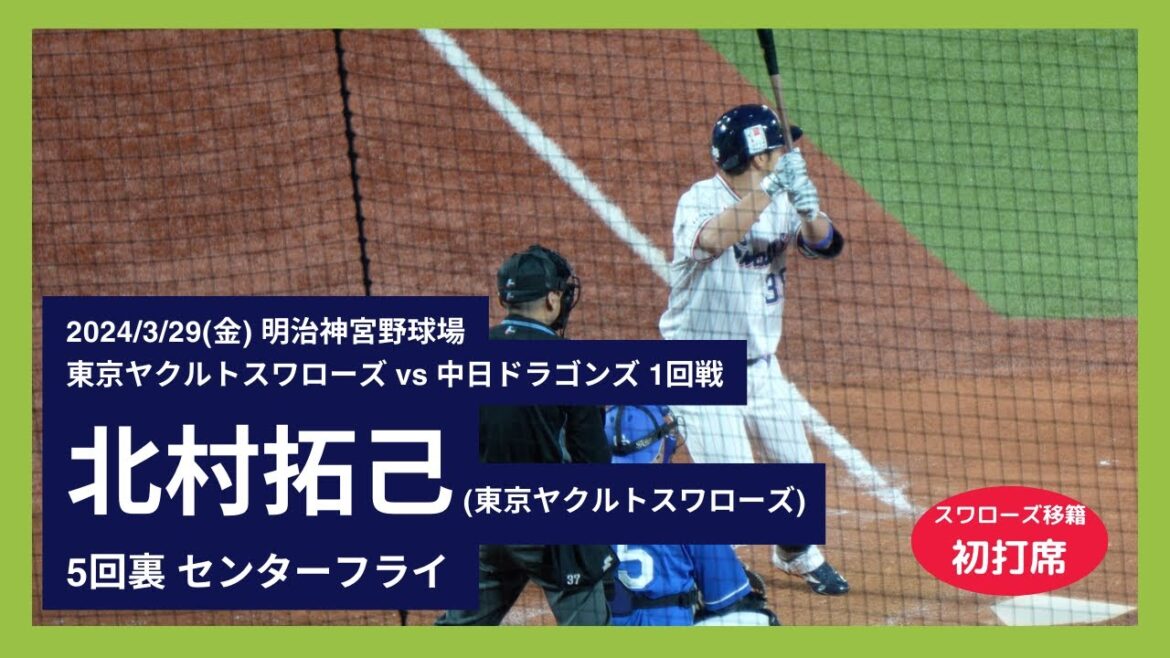 【北村拓己 移籍後初打席】2024/3/29(金) 北村拓己 センターフライ 打席(5回裏) vs 柳裕也(中日ドラゴンズ)