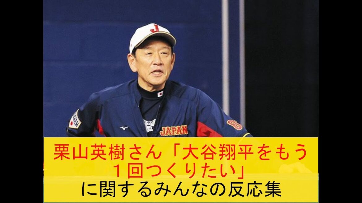 栗山英樹さん「大谷翔平をもう１回つくりたい」に関するみんなの反応集【野球スレ】