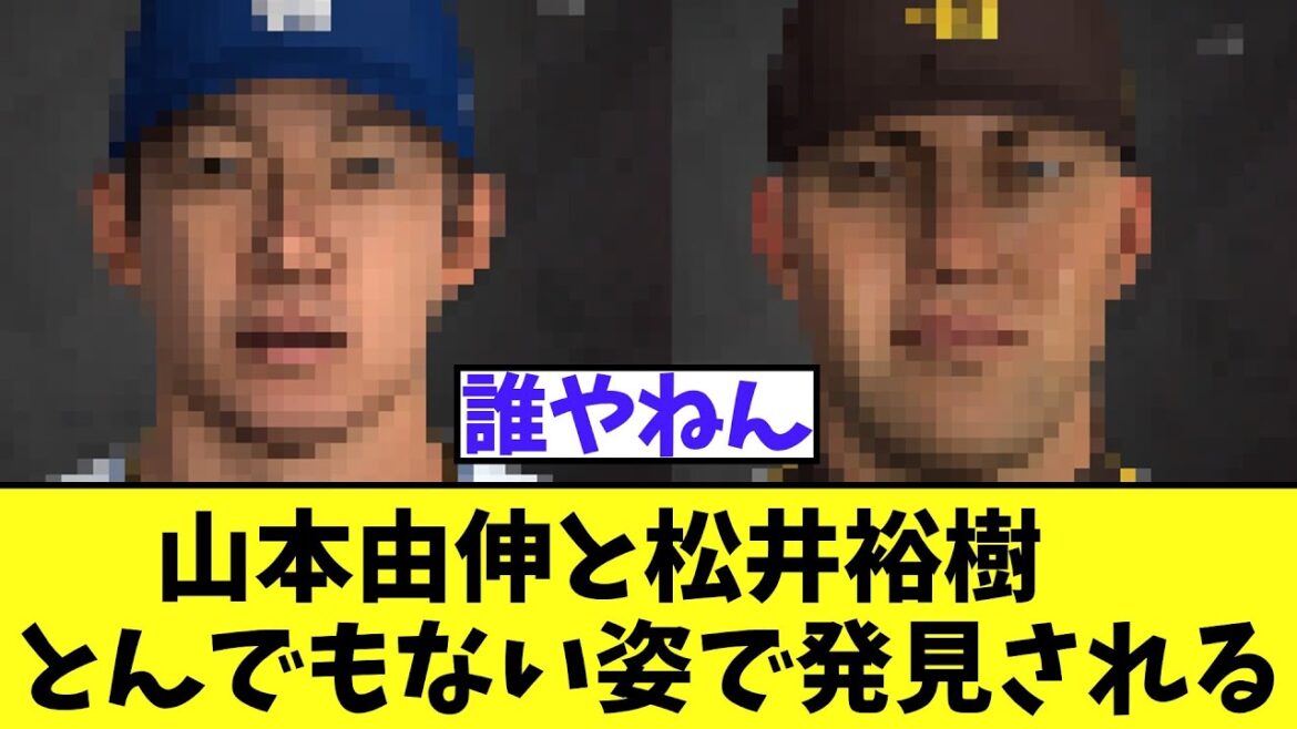 山本由伸と松井裕樹　とんでもない姿で発見される