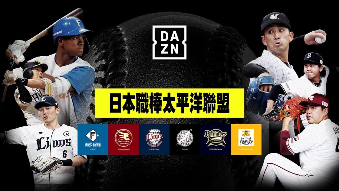 【日職】2024太平洋聯盟全新賽季 鎖定DAZN為你帶來場場直播! 【日職】2024太平洋聯盟全新賽季 鎖定DAZN為你帶來場場直播!