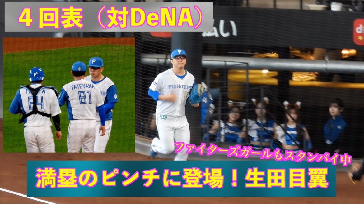 【20240324】４回表　満塁のピンチに登場！生田目翼（日本ハム対横浜ベイスターズ）