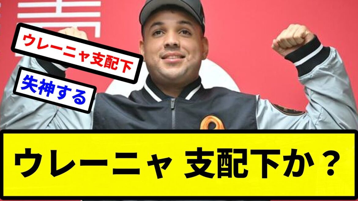 【巨人ファン 大歓喜！！！！】ウレーニャ 支配下か？【プロ野球反応集】【2chスレ】【1分動画】【5chスレ】