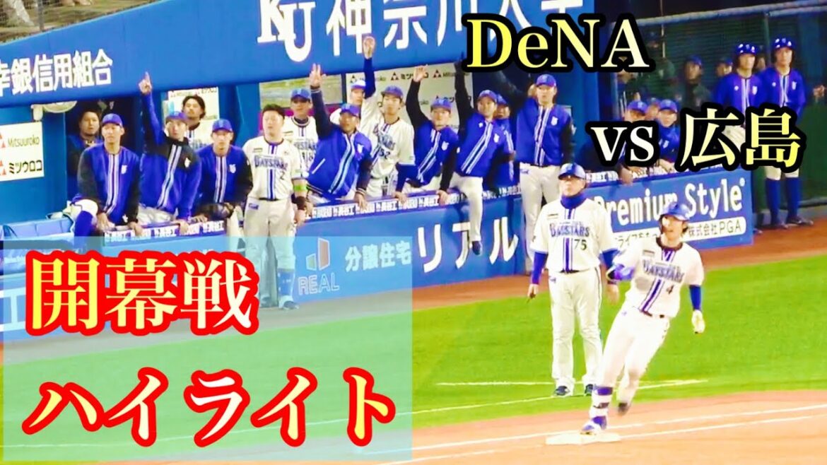 【ハイライトの中でDeNAずっと】度会同点３ラン！大和決勝打！ 東が7回粘投、JB、森原で締めて開幕戦勝利！ 横浜DeNAベイスターズ 2024/3/29
