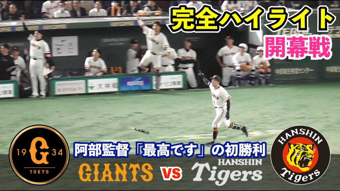 巨人ルーキー＆ベテラン揃って躍動！梶谷選手, 超美技＆2ラン本塁打！佐々木選手はプロ初打点！丸選手は猛打賞！戸郷投手は初の開幕投手で見事に勝利！中継ぎ陣も圧巻の完封リレー！巨人vs阪神 ハイライト