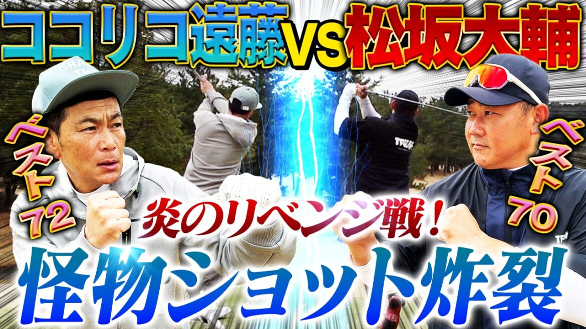 【宿敵】松坂怪物ドライバーvs遠藤奇跡のロングパット‼︎リベンジマッチは一進一退の名勝負に⁉︎芸人とプロ野球選手の誇りをかけた戦い【ココリコ遠藤リベンジゴルフ対決1~3H】 【宿敵】松坂怪物ドライバーvs遠藤奇跡のロングパット‼︎リベンジマッチは一進一退の名勝負に⁉︎芸人とプロ野球選手の誇りをかけた戦い【ココリコ遠藤リベンジゴルフ対決1~3H】