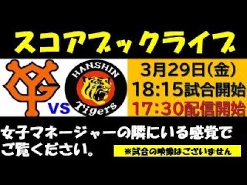 スコアブックライブ 3月29日 プロ野球開幕戦 巨人 VS 阪神 スコアブックライブ 3月29日 プロ野球開幕戦 巨人 VS 阪神
