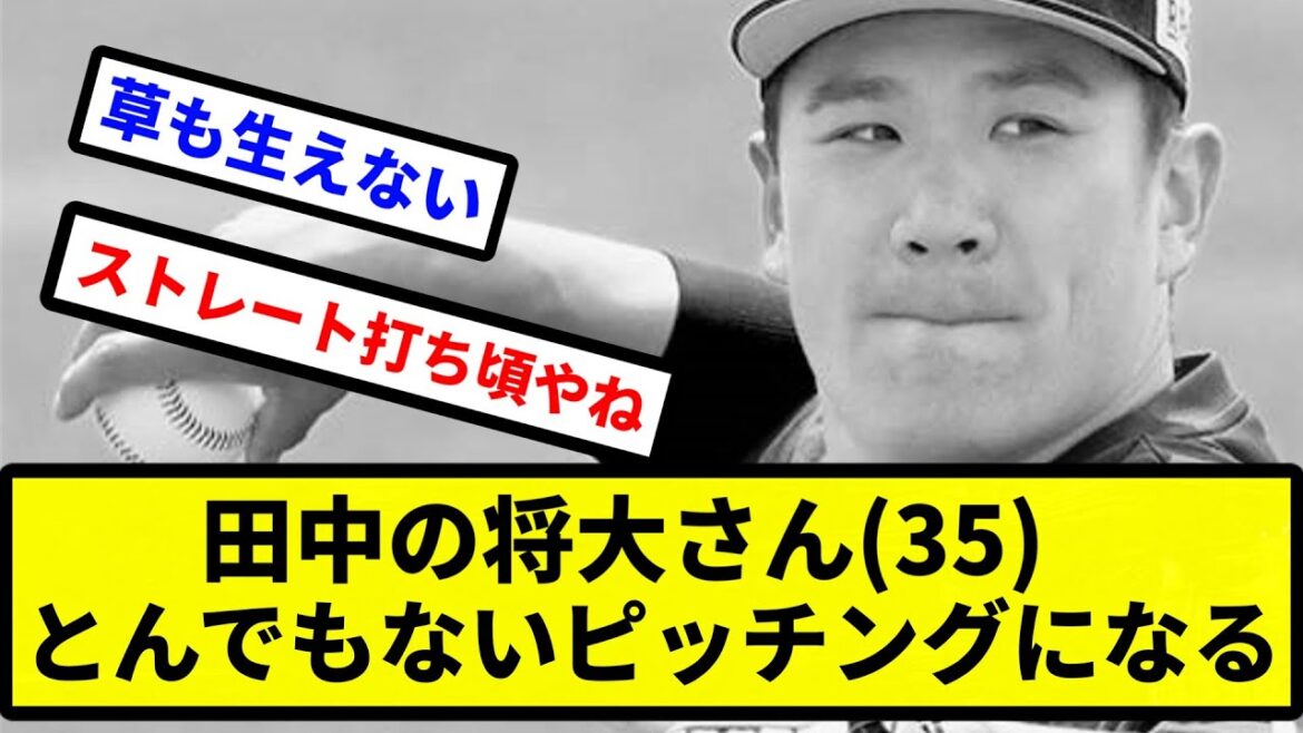 【どうすんねんこれ...】田中の将大さん(35) とんでもないピッチングになる【プロ野球反応集】【2chスレ】【1分動画】【5chスレ】