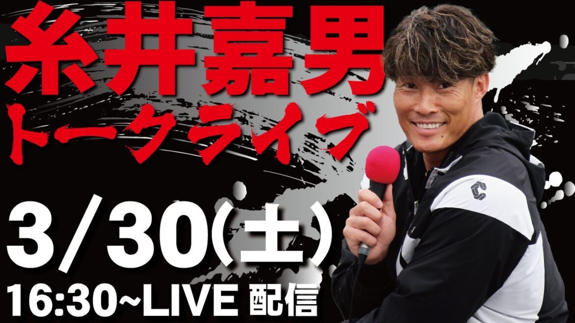 【トークライブ】超人『糸井嘉男』×徳島インディゴソックス　2024.3.30