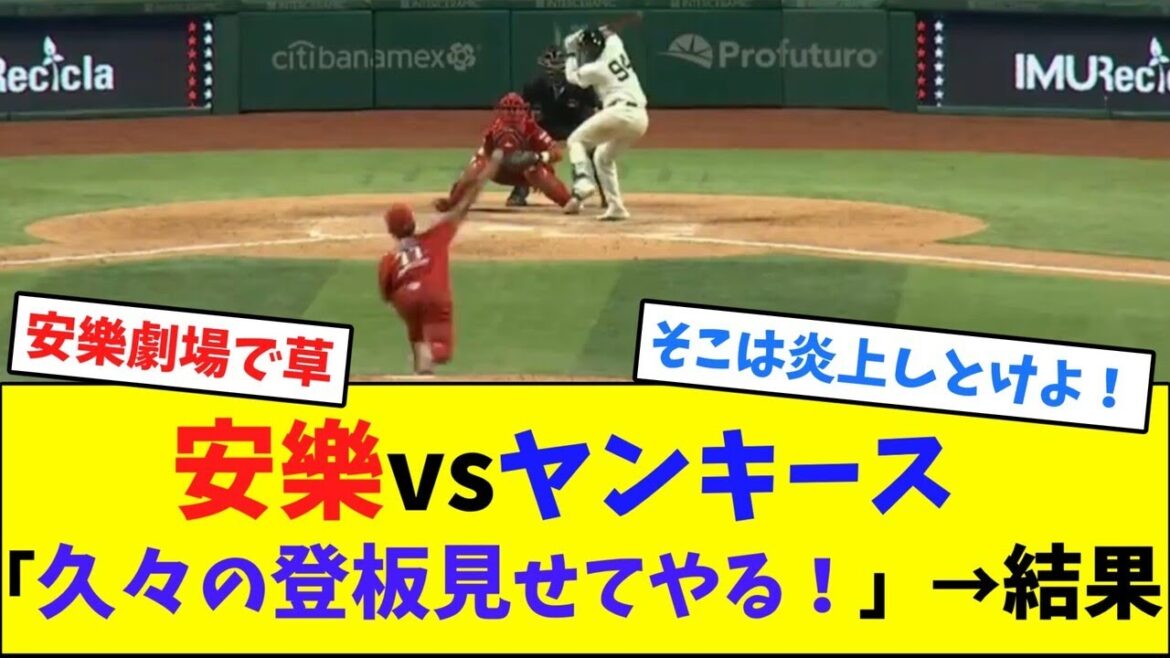 安樂vsヤンキース「久々の登板見せてやる！」→結果【ネット反応集】