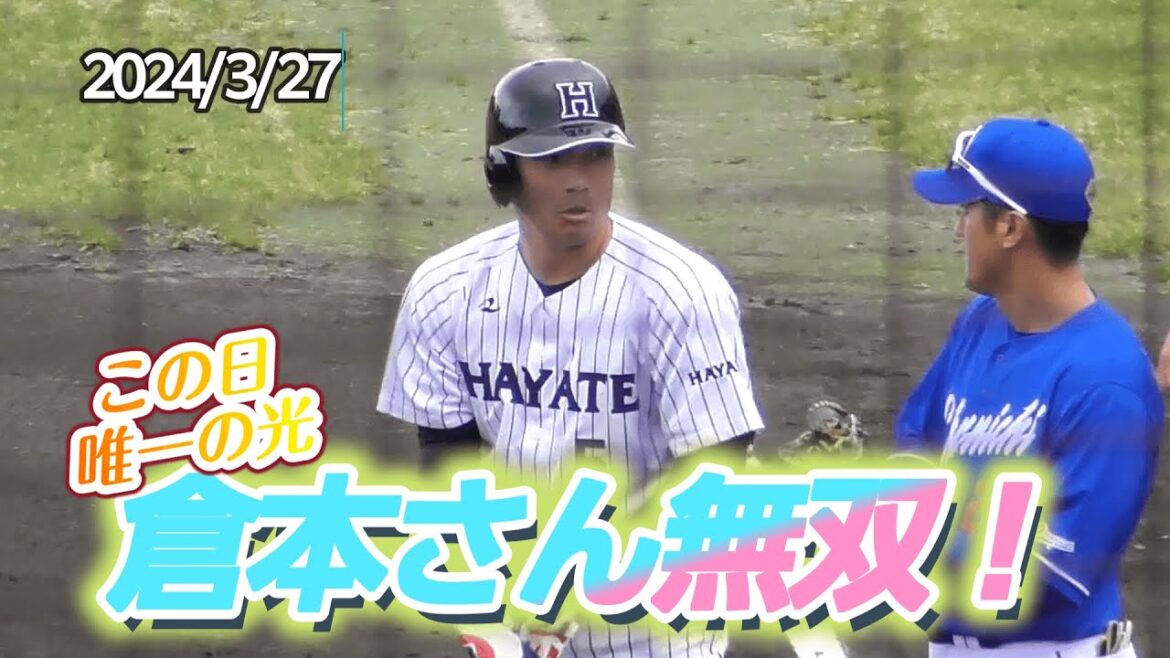 【2024/3/27 ちゅ～るスタジアム清水】WBC投手キラー？大敗試合でも光り輝く倉本さん♬