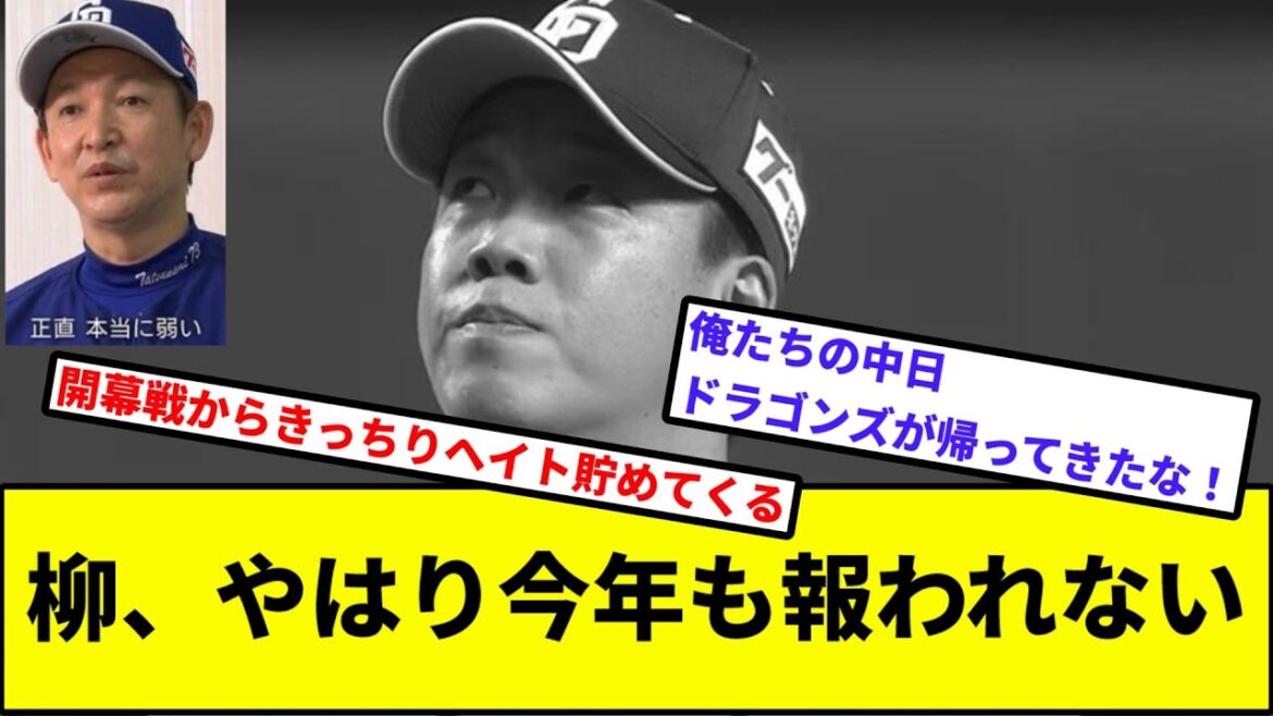 【チュニドラ、帰還】柳裕也、やはり今年も報われない【なんJ反応】【プロ野球反応集】【2chスレ】【1分動画】【5chスレ】【中日ドラゴンズ】【ヤクルトスワローズ】【中田翔】【ロドリゲス】