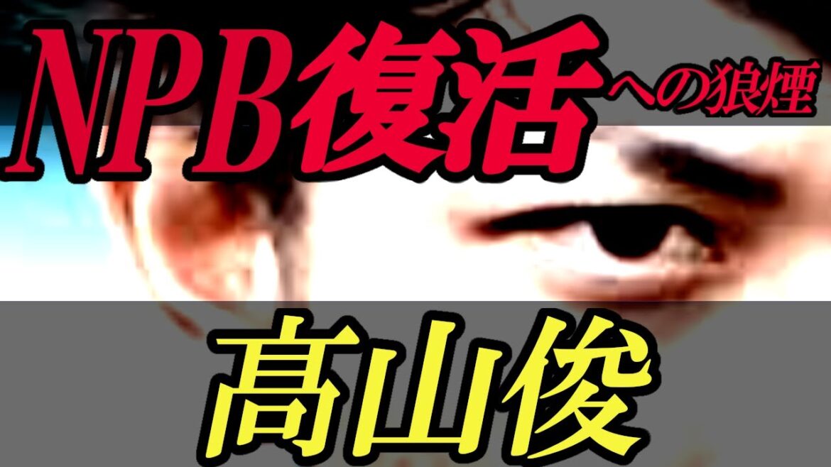 【不死鳥たれ高山俊】阪神タイガース退団も、新潟アルビレックスベースボールクラブで再出発!NPB復帰に向けて期待しましょう! 【不死鳥たれ高山俊】阪神タイガース退団も、新潟アルビレックスベースボールクラブで再出発!NPB復帰に向けて期待しましょう!