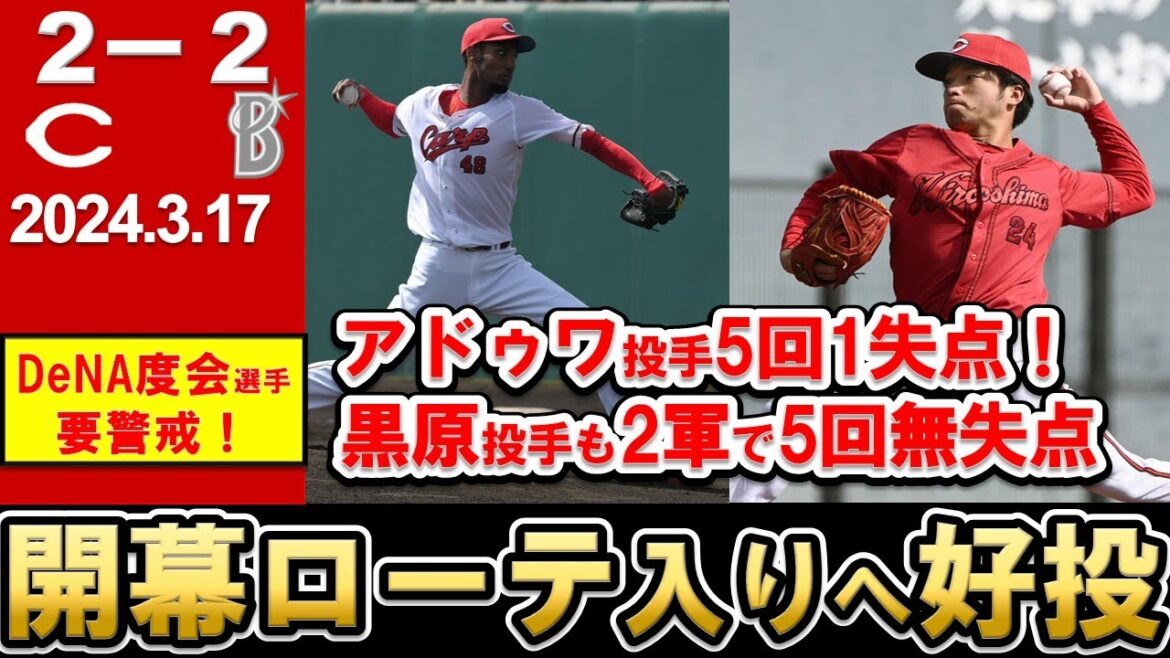 【ローテ争い】アドゥワ投手が好投でローテ入りへ前進！2軍では黒原投手も好投でどうなる！？6回にベテラン勢の活躍で追いつく！対DeNA度会選手は開幕カードまでに攻略法を！【広島東洋カープ】
