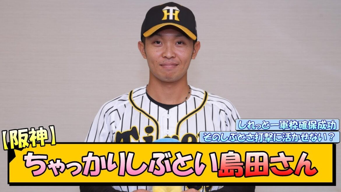 【阪神】ちゃっかりしぶとい島田さん【なんJ 反応 まとめ】