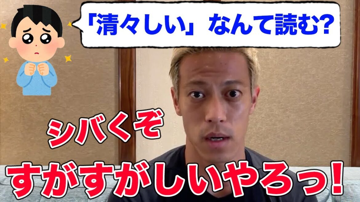 【本田圭佑】「きよきよしい」をいじる視聴者にガチギレ？【切り抜き】