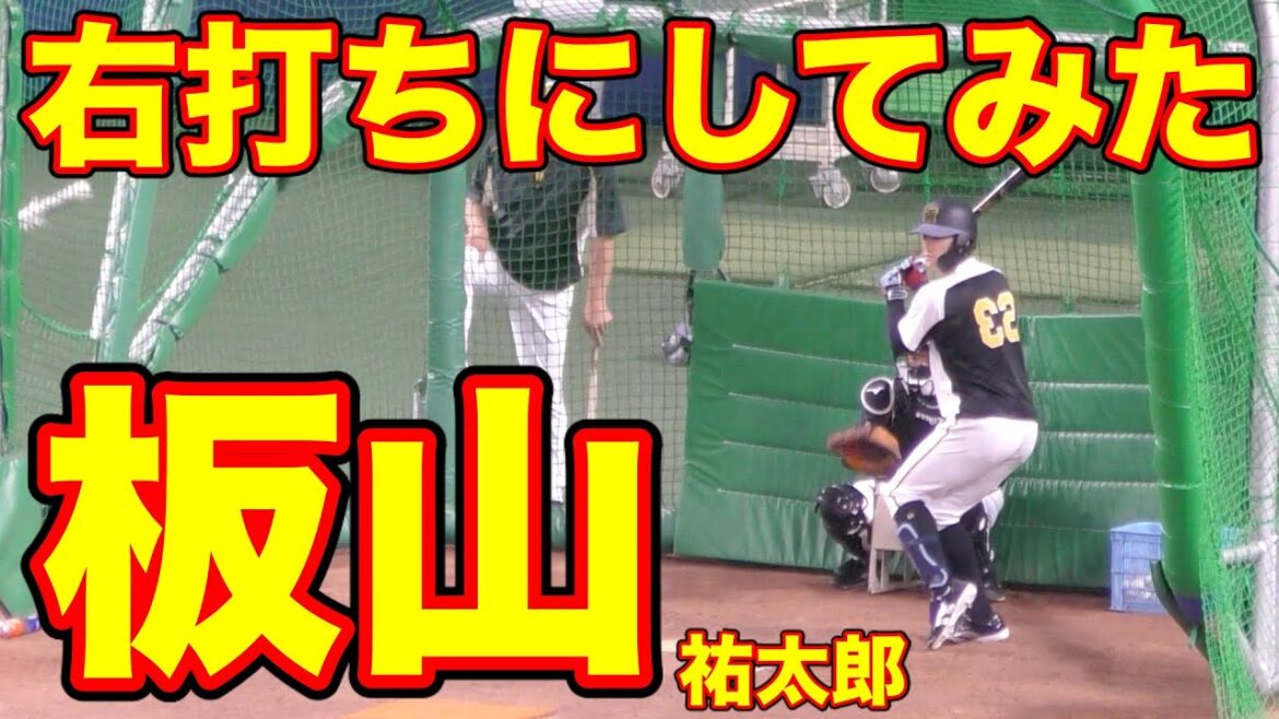 板山祐太郎を右打ちにしてみた結果w【阪神タイガース 2021年 プロ野球】