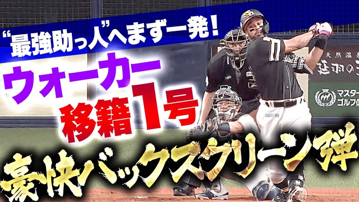【Hベンチ可愛い…】ウォーカー『ドカーンと移籍第１号！豪快バックスクリーン弾で先制！』