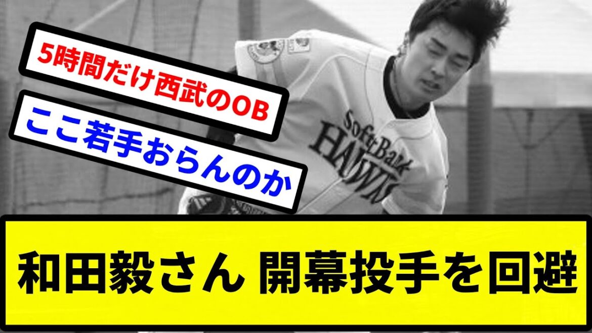 【これはしゃあない】和田毅さん、本拠地開幕投手を回避【プロ野球反応集】【2chスレ】【1分動画】【5chスレ】