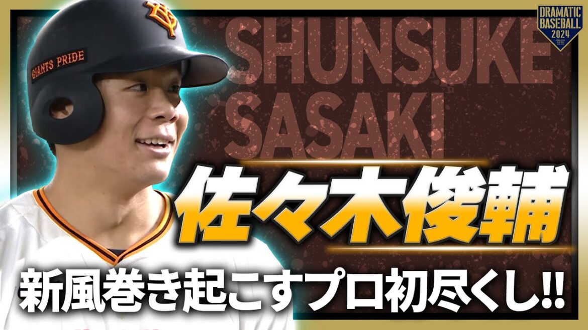 【開幕新人1番スタメン】佐々木俊輔 新風を巻き起こすプロ初尽くし!!【愛称はジョージ】