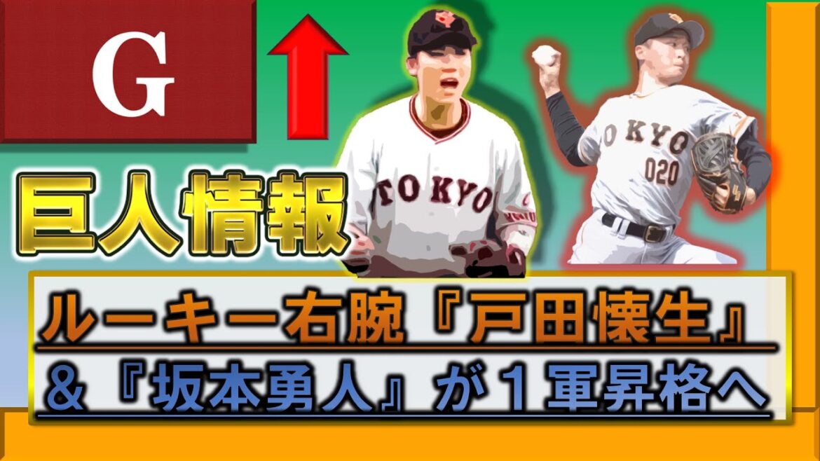 巨人 ルーキー右腕『戸田懐生』がリリーフとして初の1軍昇格!&『坂本勇人』も1軍昇格即スタメンか?前日骨折の『吉川尚輝』と入れ替え 巨人 ルーキー右腕『戸田懐生』がリリーフとして初の1軍昇格!&『坂本勇人』も1軍昇格即スタメンか?前日骨折の『吉川尚輝』と入れ替え