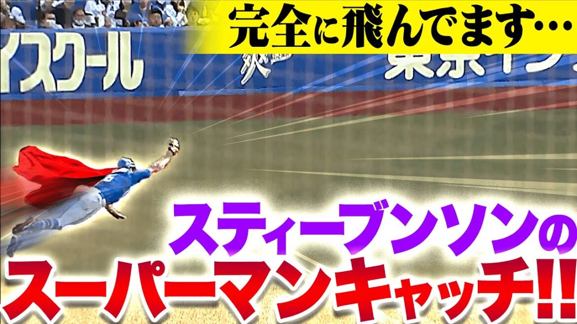 【スーパーマン捕球】あれは何だ…!?『鳥だ！ハフマンだ！いや…スティーブンソンだ！』
