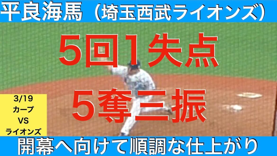 平良海馬（埼玉西武ライオンズ）5回1失点