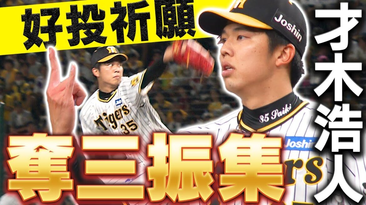 【開幕3戦目】才木浩人投手の好投を祈願！2023年の奪三振シーンをまとめました！才木投手への応援コメントをお願いします！阪神タイガース密着！応援番組「虎バン」ABCテレビ公式チャンネル