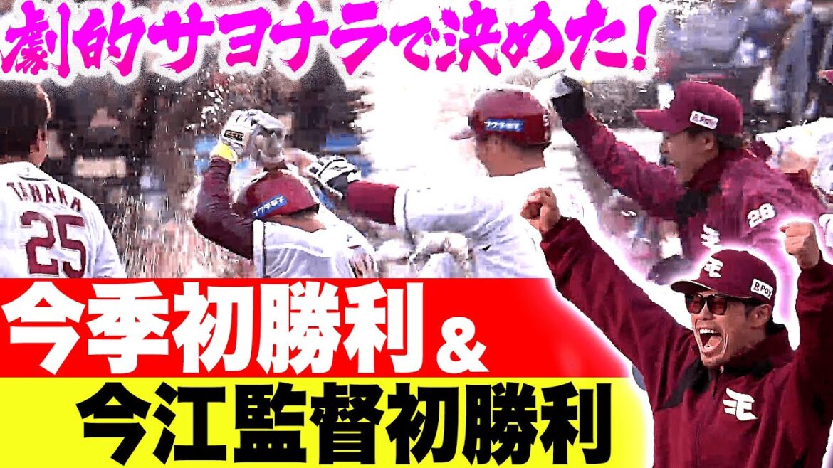 【2年目の辰見が劇的生還】小深田大翔『延長11回…劇的サヨナラで今季初勝利＆今江監督初勝利！』