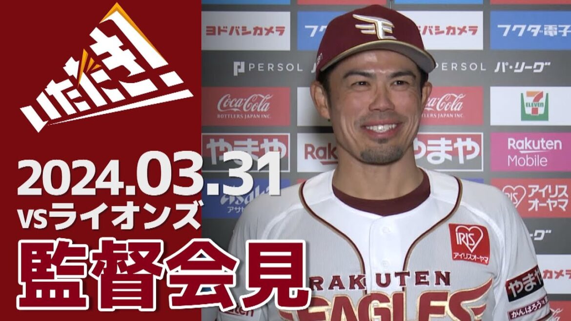 【2024/3/31】vs.埼玉西武ライオンズ 3回戦 監督会見